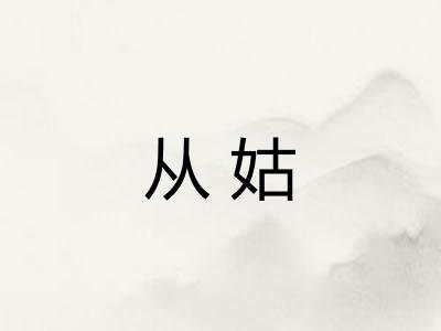 从姑 从姑