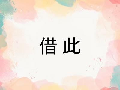 借此