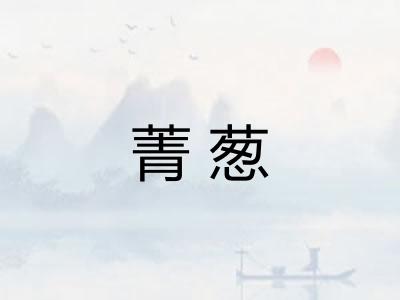菁葱 菁葱