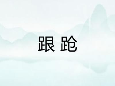 跟跄 跟跄