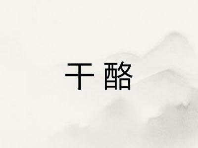 干酪