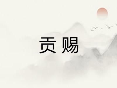 贡赐