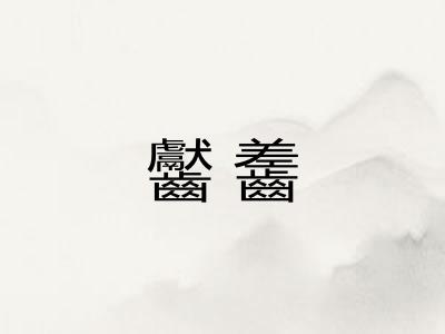 齾齹 齾齹