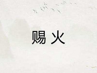 赐火 赐火