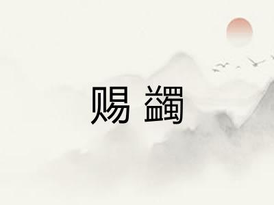 赐蠲 赐蠲