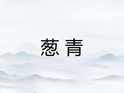 葱青 葱青