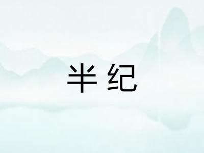 半纪 半纪