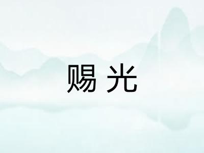 赐光 赐光
