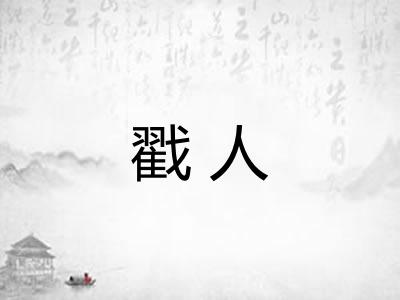 戳人 戳人