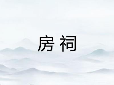 房祠 房祠