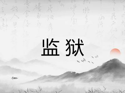 监狱