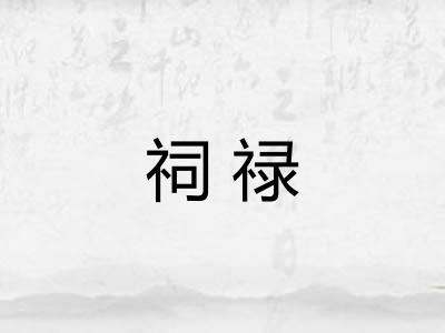 祠禄 祠禄