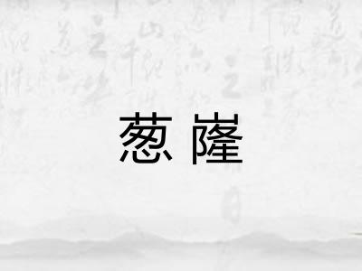 葱嶐 葱嶐
