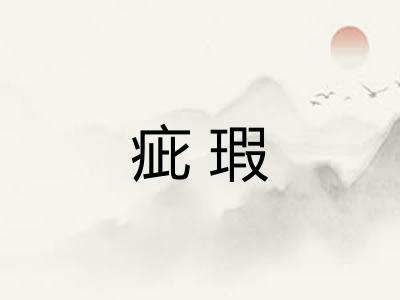 疵瑕 疵瑕