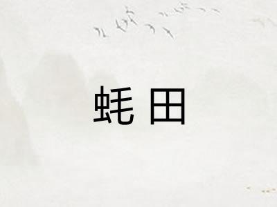 蚝田 蚝田
