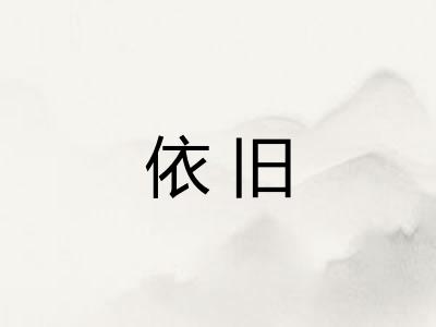 依旧 依旧