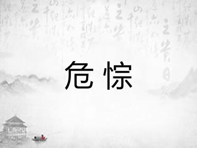 危悰 危悰