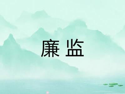 廉监 廉监