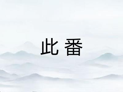 此番 此番