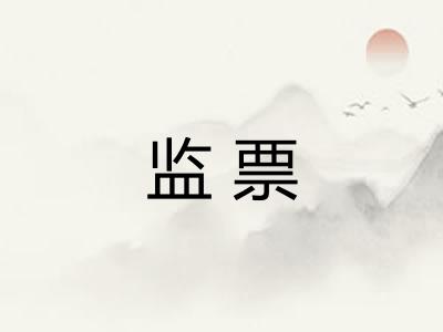 监票 监票