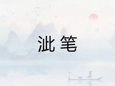 泚笔