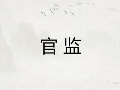 官监 官监