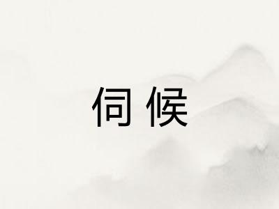 伺候 伺候