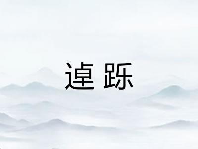 逴跞 逴跞