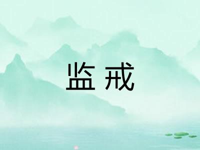 监戒 监戒