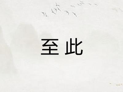 至此 至此