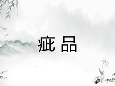 疵品 疵品