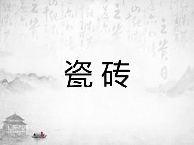 瓷砖