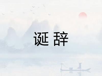 诞辞 诞辞