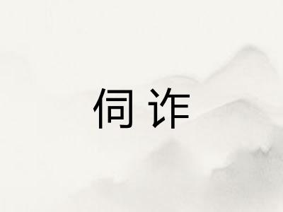 伺诈 伺诈