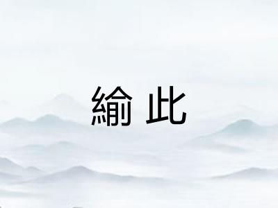 緰此