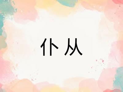 仆从 仆从