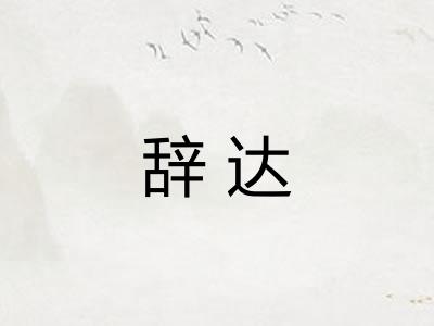 辞达