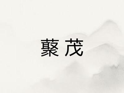 藂茂 藂茂