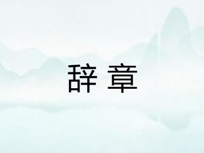 辞章 辞章