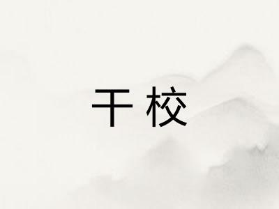 干校 干校