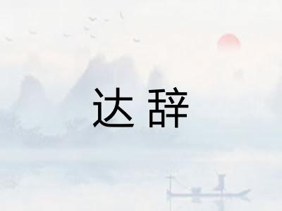 达辞 达辞