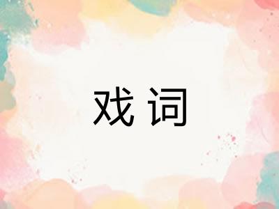 戏词 戏词