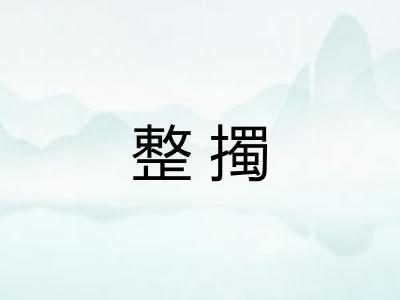 整擉 整擉