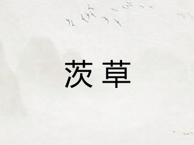 茨草 茨草