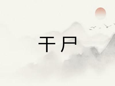 干尸 干尸