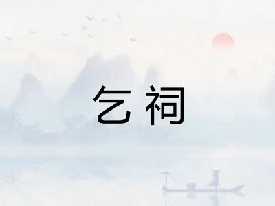 乞祠 乞祠