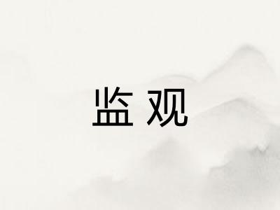 监观 监观