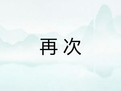 再次 再次