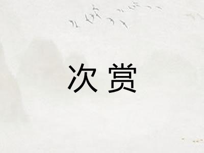 次赏 次赏