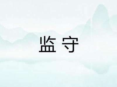 监守 监守